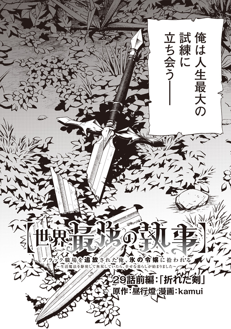 Sekai Saikyou no Shitsuji Black Shokuba wo Tsuihousareta Ore, Koori no Reijou ni Hirowareru - Chapter 29.1 - Page 2